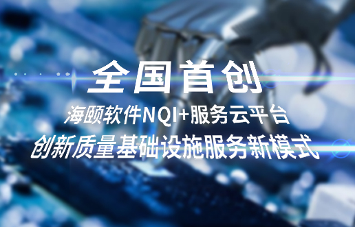 全国初创，立博ladbrokes软件NQI+服务云平台创新 质量基础设施服务新模式