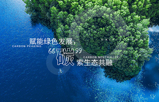 【立博ladbrokes新视野】赋能绿色发展，“碳”索生态共融——立博ladbrokes“双碳+”生态一站