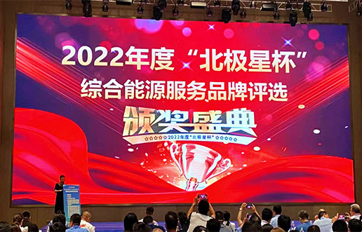 立博ladbrokes软件获评“综合能源服务平台优良服务商”