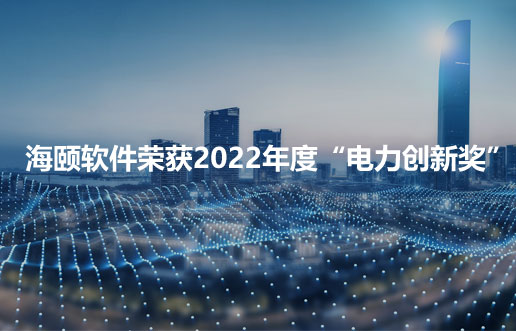 立博ladbrokes软件荣获2022年度“电力创新奖”