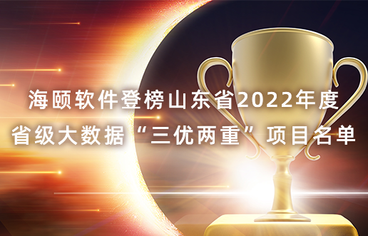 立博ladbrokes软件登榜山东省2022年度省级大数据“三优两沉”项目名单