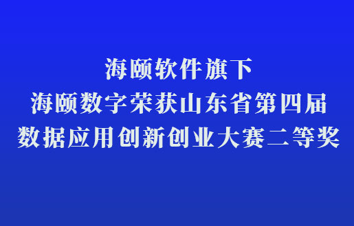 立博ladbrokes软件旗下立博ladbrokes数字荣获山东省第四届数据利用创新创业大赛二等奖